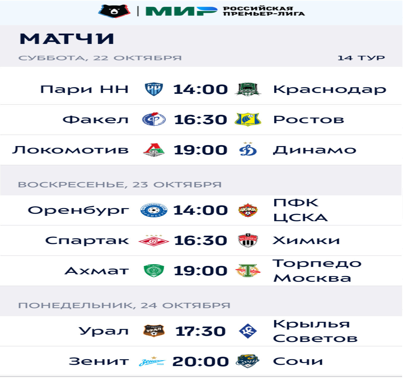 14 тур расписание