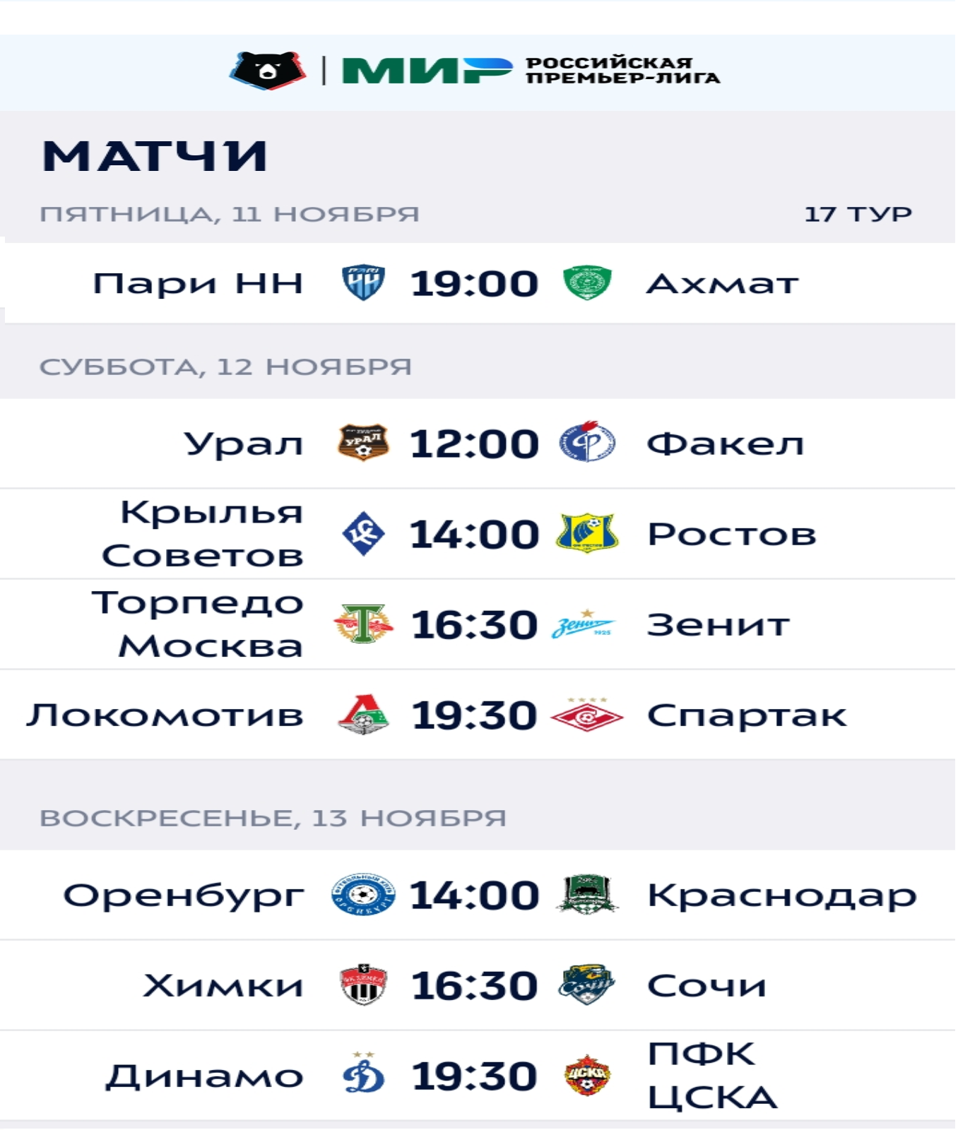 17 тур расписание