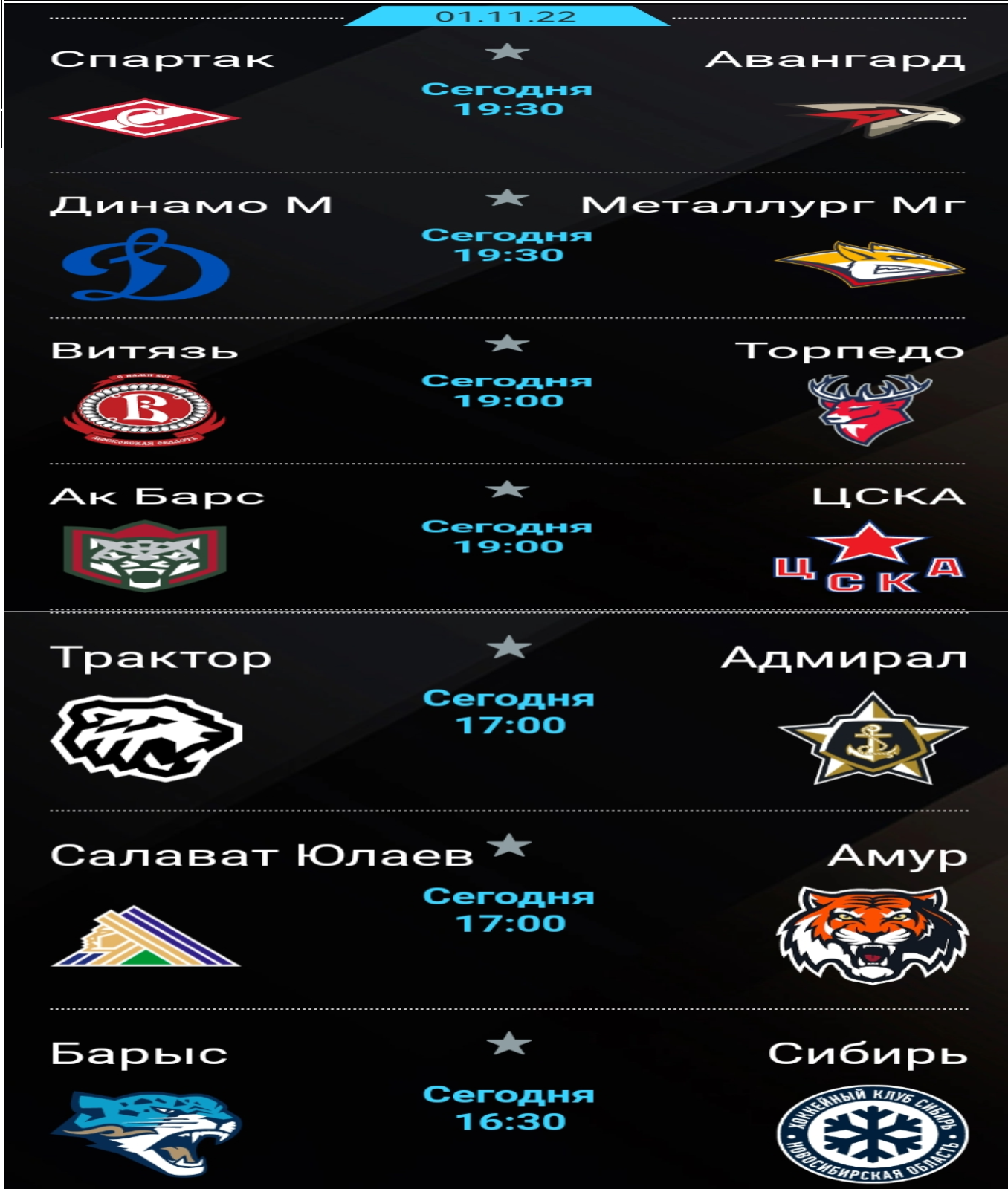 КХЛ 1.11.22 расписание