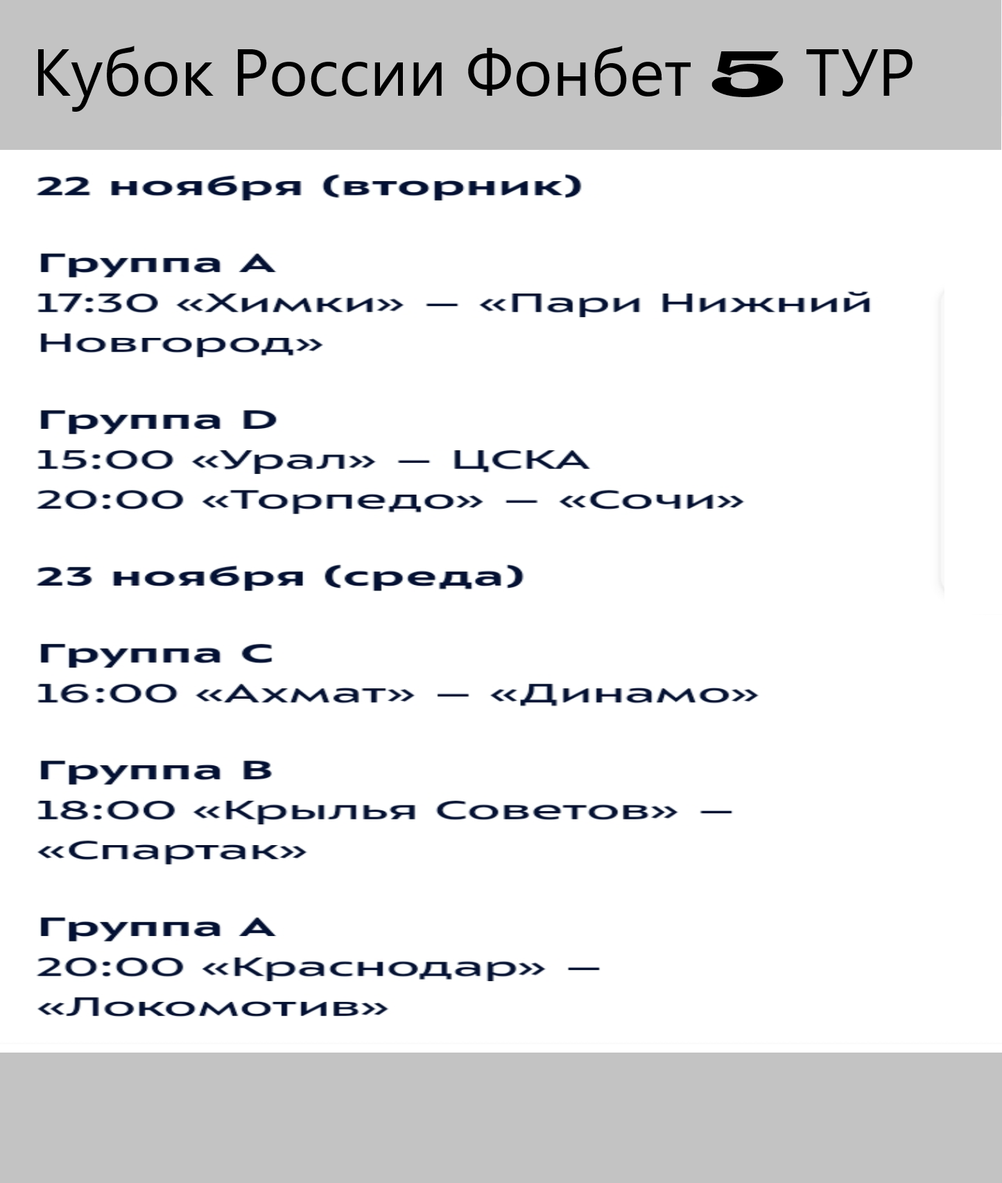 Кубок России 5 тур