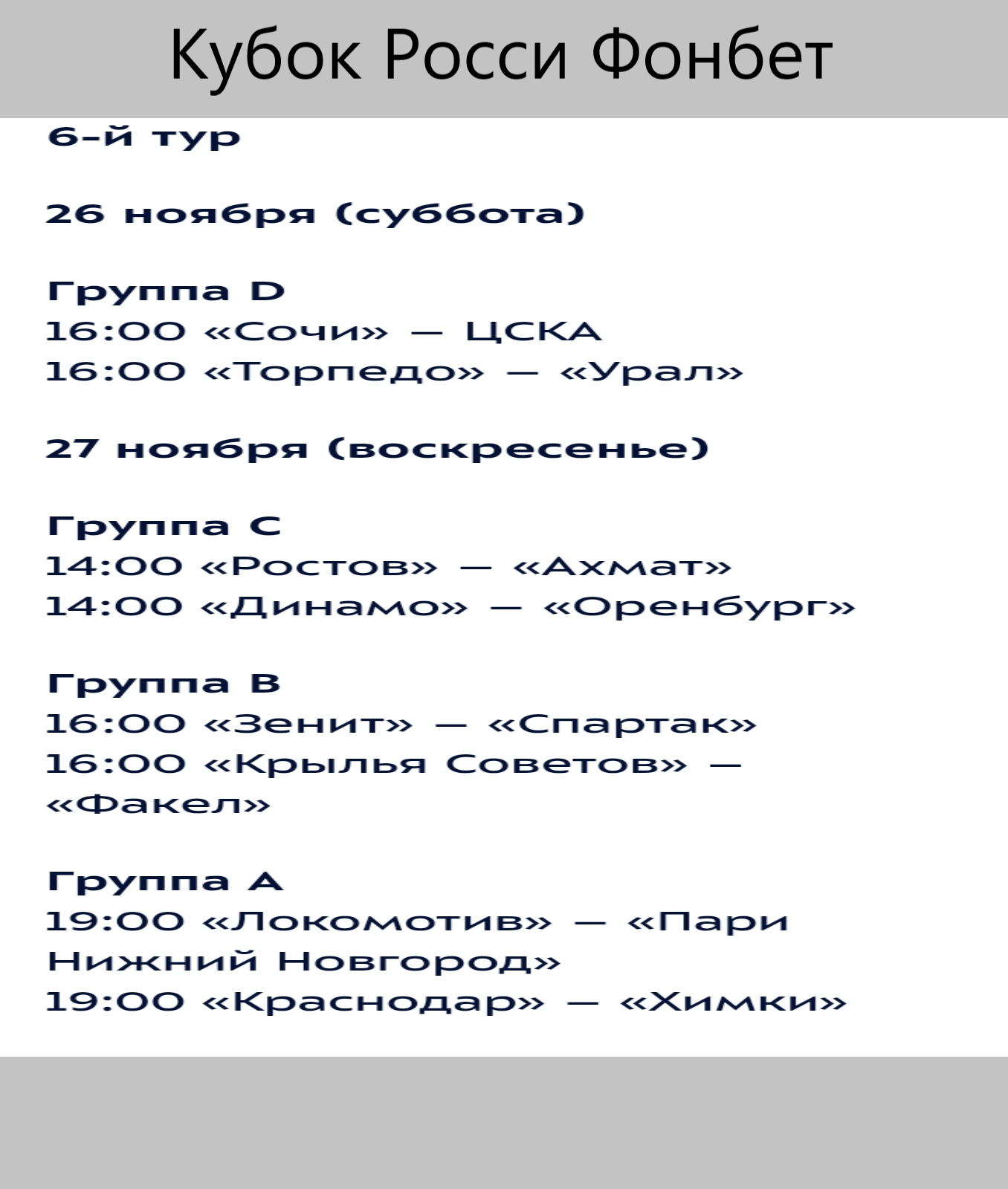 Кубок России 6 тур