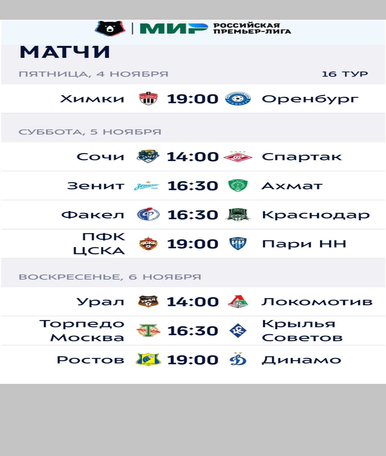 Расписание 16 тур