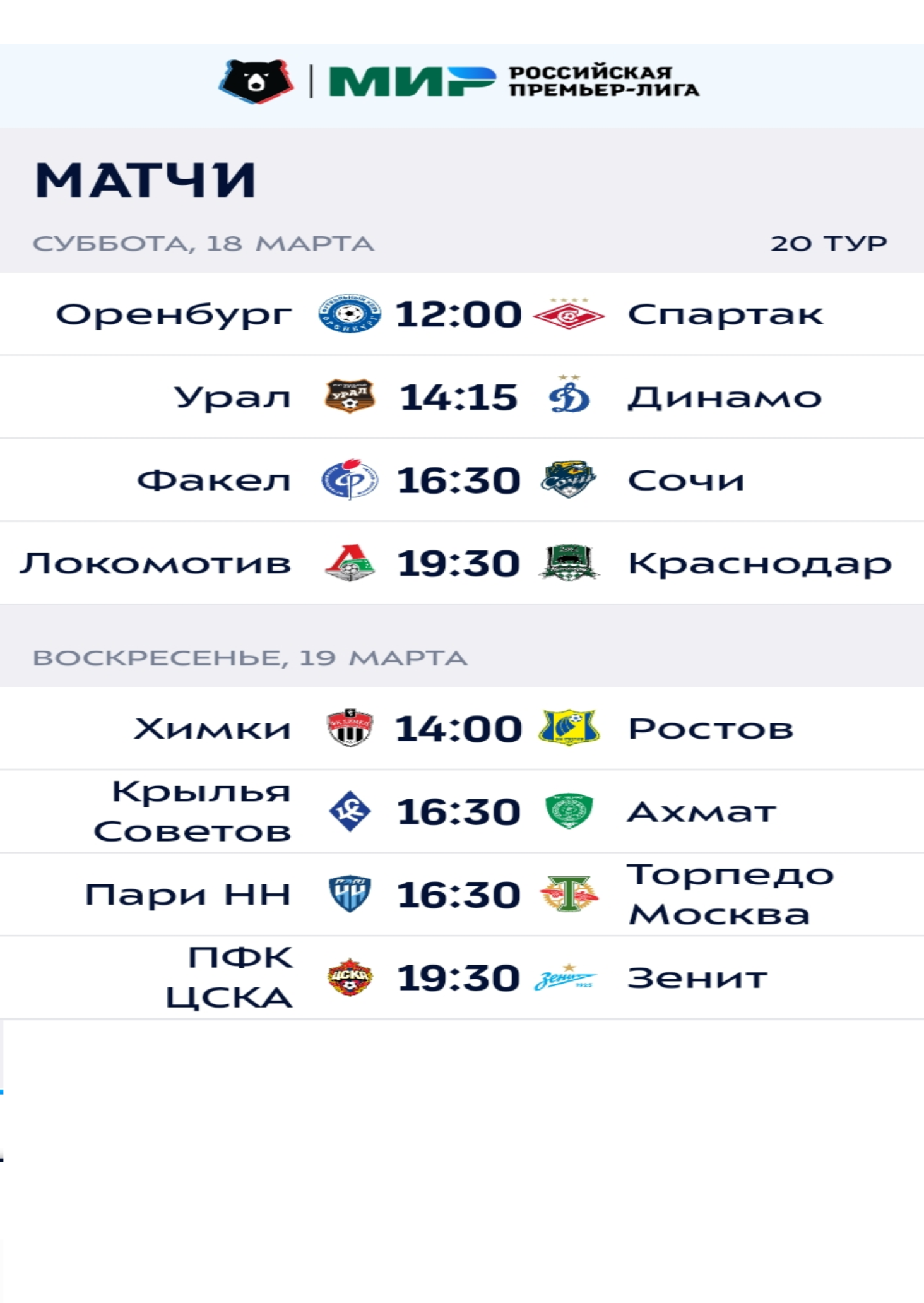 20 тур расписание